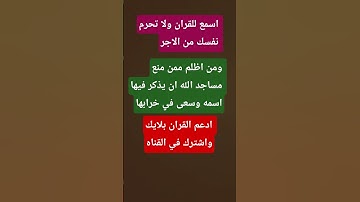 ومن اظلم ممن منع مساجد الله ان يذكر فيها اسمه وسعى في خرابها/5/قران كريم