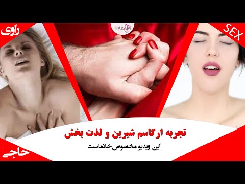 تصویری: چگونه می توان به ارگاسم چندگانه رسید