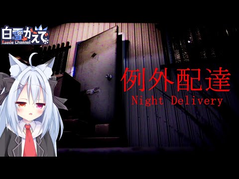 【PC:例外配達】いや、私ただの配達員なんですが…