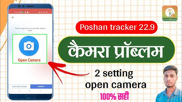 poshan tracker 22.9|  photo capture problem|कैमरा open नहीं हो रहा है || यह 2 setting करें