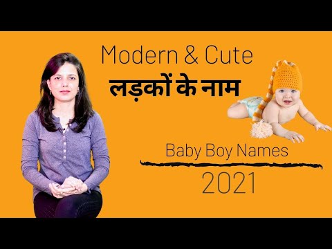 वीडियो: रूढ़िवादी कैलेंडर के अनुसार लड़के का नाम कैसे रखें