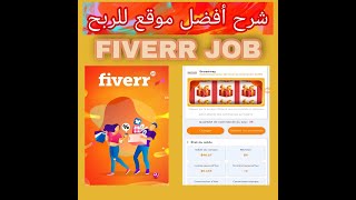 FIVERR JOB موقع اكتر من رائع طريقة التسجيل و العمل عليه