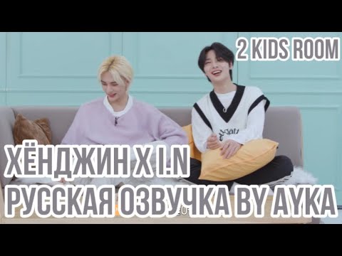 видео: [Русская озвучка by Ayka] 2 Kids Room Ep. 17 Hyunjin X I.N