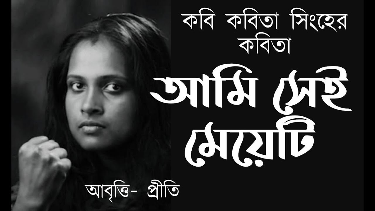 Ami sei meye lyrics in bengali