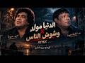 ريمكس الدنيا مولد وشوش الناس احمد عدوية عبد الباسط حموده ايسو برودكشن Remix El Donia Mold mp3