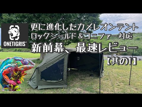 新型前幕ワンティグリス【ロックシールド＆コニファー対応新型前幕】其