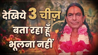 देखिये ३ चीज़ बता रहा हूँ भूलना नहीं - Jagadguru Shree Kripaluji Maharaj Pravachan