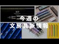 モノグラフ10周年にサクラクラフトラボ009と欲しいものが多すぎる【第67回 今週の文房具新情報】