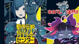 【#1 都市伝説解体センター】必死にネタバレを回避してきたゲームをついにプレイ！【個人Vtuber/仄々あしゅら】