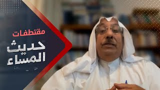 عايد المناع: لا ينبغي لحكومة صنعاء استخدام معاناة الناس لإجبار الأطراف للوصول إلى حل | حديث المساء