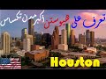 العيد في هيوستن أكبر مدن تكساس Houston Texas 