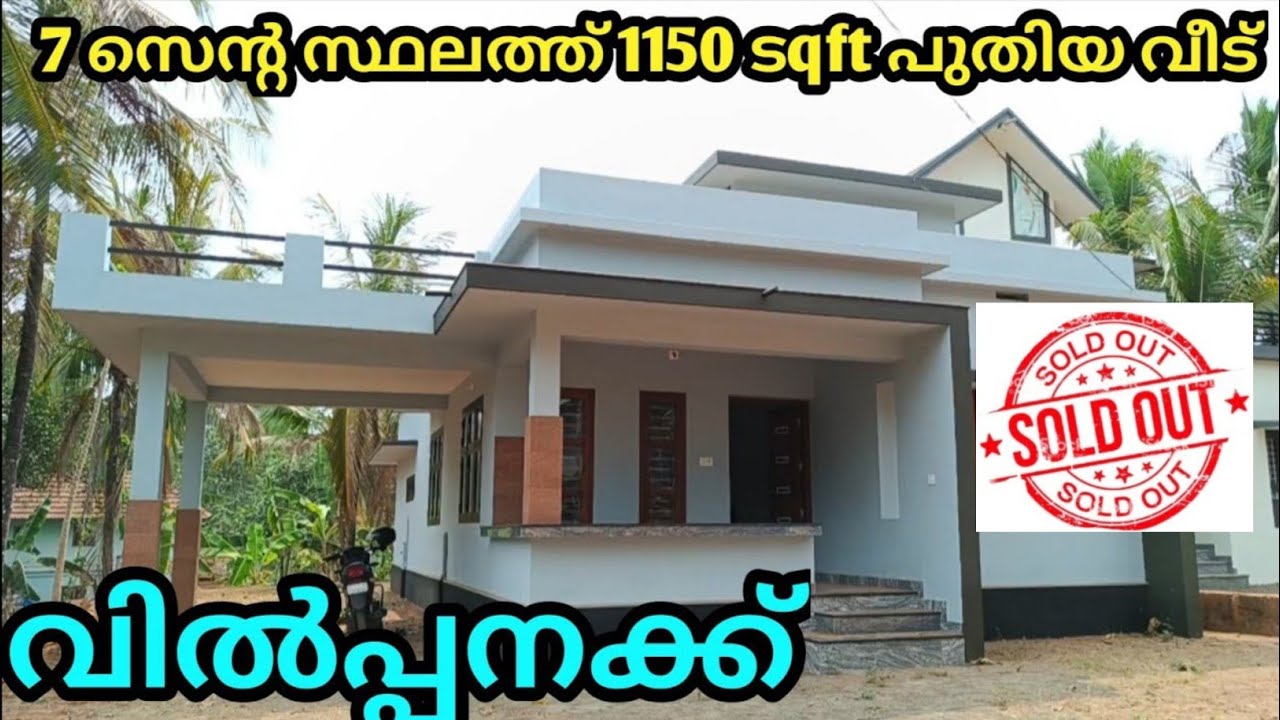 7 സെൻ്റ സ്ഥലത്ത് 1150 സ്ക്വയർ ഫീറ്റ് പുതിയ സൂപ്പർ വീട് വിൽപ്പനക്ക് Ph 9895586607.# house for sale