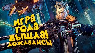 ИГРА ГОДА ВЫШЛА! - ДОЖДАЛИСЬ? - Borderlands 3