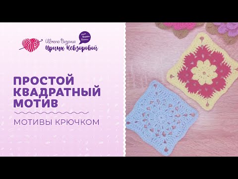 Мотивы крючком бабушкин квадрат