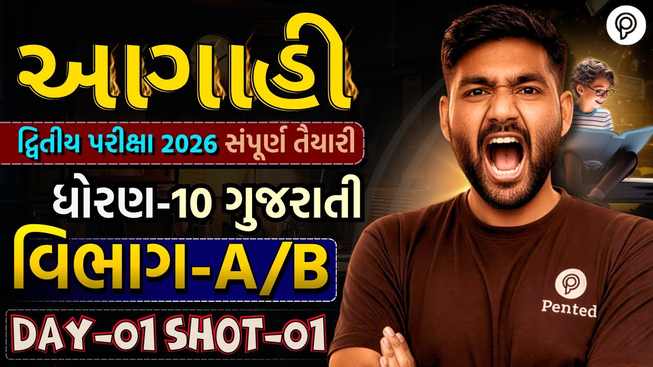 Std 10 Gujarati Vibhag A/B IMP | Dvitiya Pariksha 2026 | Dhoran 10 Gujarati | Narendra sir | Pented