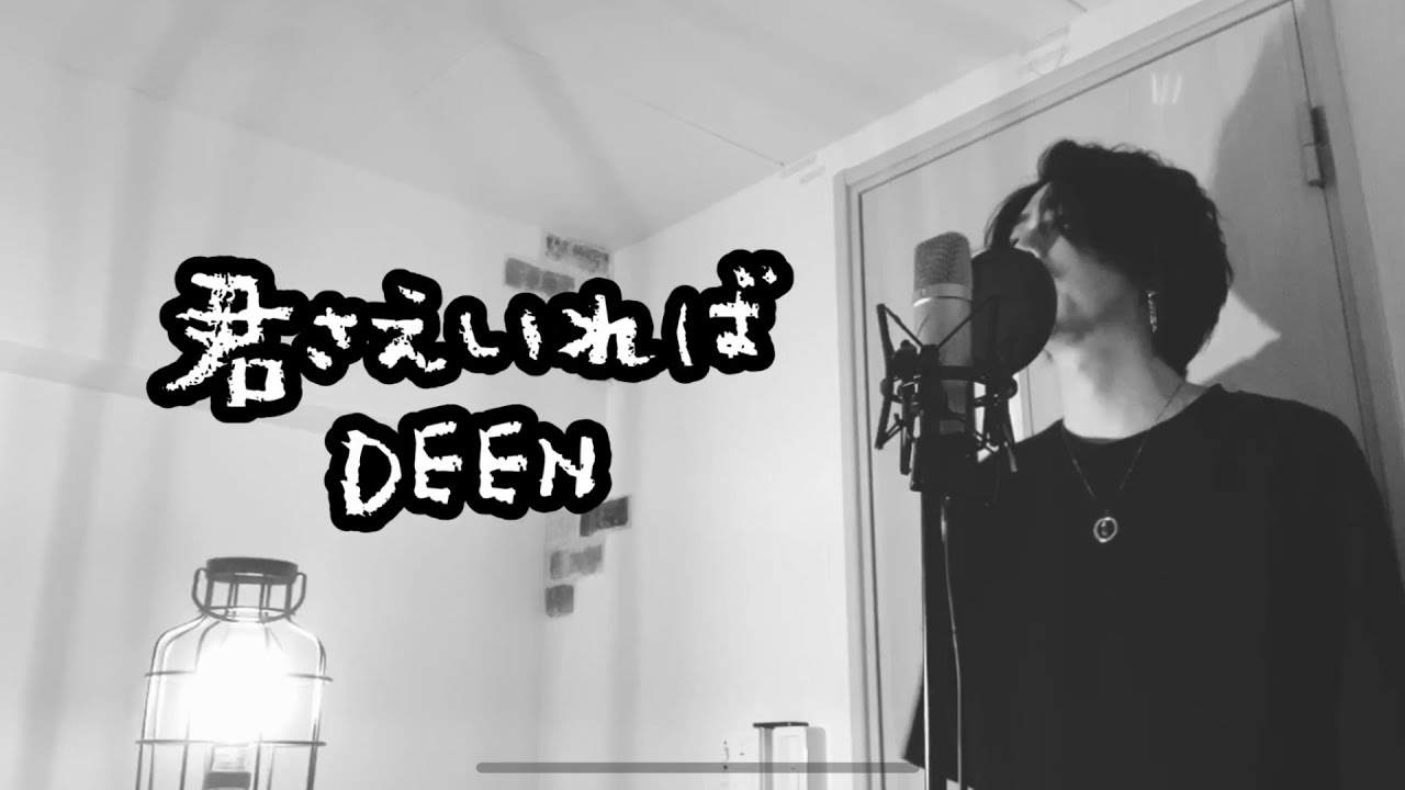 君さえいれば Deen アニメ 中華一番 フル歌詞付き しゅん ｼｽﾞｸﾉﾒ Youtube