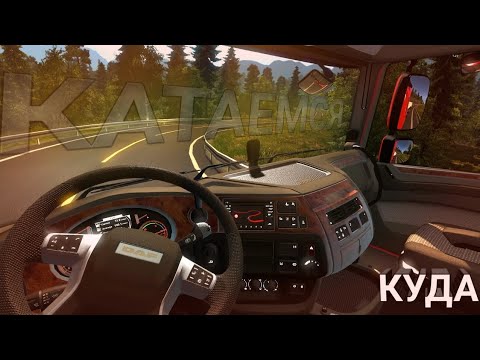 КАТАЕМСЯ ПО ЕВРОПЕ | ЕвроТрак Симулятор 2 - YouTube