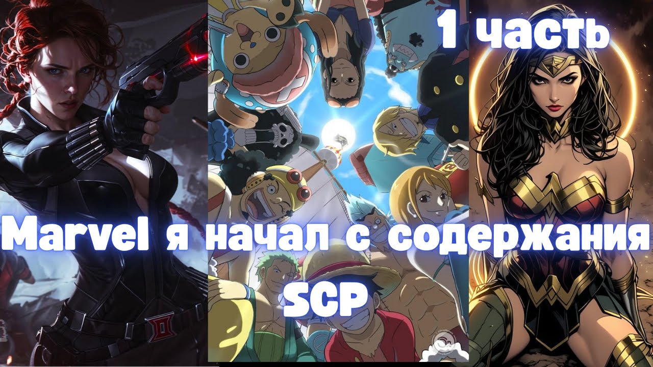 Марвел: Я начал с содержания SCP 1 часть