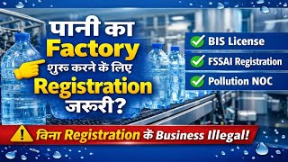 Pani Ki Factory Start Karne Ke Liye Kaun Sa Registration Chahiye? | Water Plant License Full Process