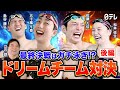 #33【まさかの結末】プライドをかけた真剣勝負!ドリームコーチ対決が決着!!(後編)