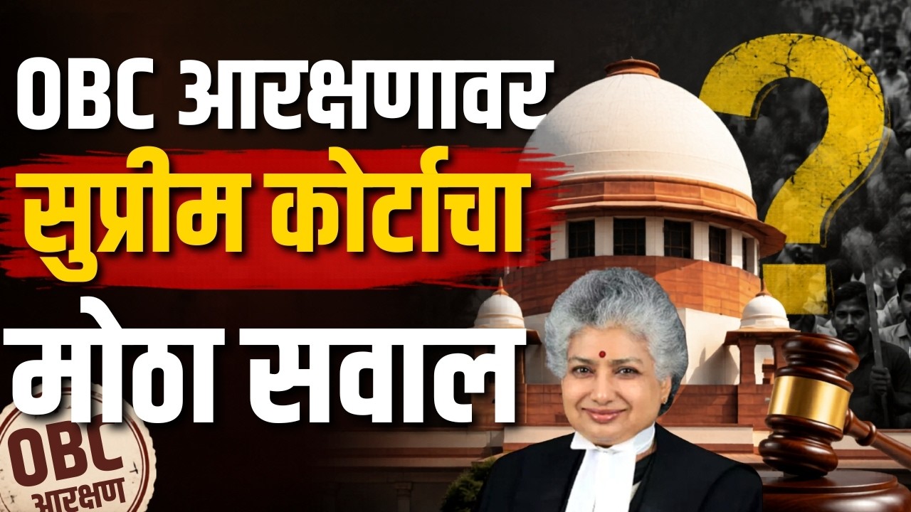 Supreme Court on OBC Quota | IAS आई-वडील असतील तर OBC आरक्षण मिळावं? सुप्रीम कोर्टाची मोठी टिप्पणी
