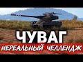 Как это было ☀ Невероятный челлендж от зрителя на AMX 50 B