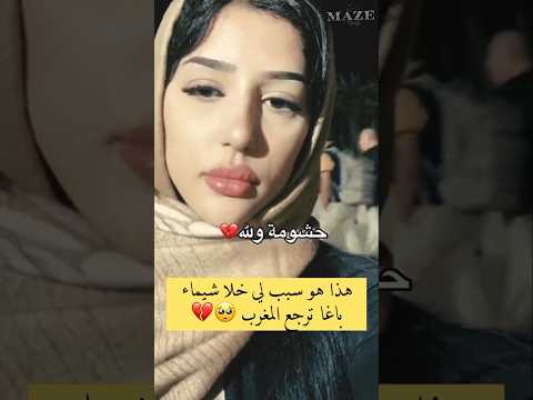 هذا هو سبب لي خلا شيماء باغا ترجع إلى المغرب قصة   تيك توك  
