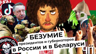 Чё Происходит #20 | Лукашенко задержал ЧВК «Вагнер», США блокируют TikTok, Беглов одумался
