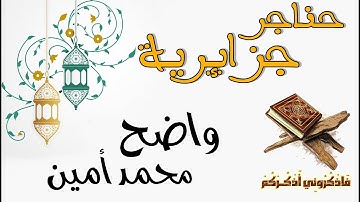 حناجر جزائرية | القارئ واضح محمد أمين | تلاوة من سورة يوسف