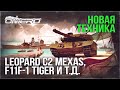 НОВЫЕ ПРЕМЫ в WAR THUNDER: Leopard C2A1 MEXAS, F11F-1 Tiger, Ikv 73, Ar 196 A-3 и т.д.