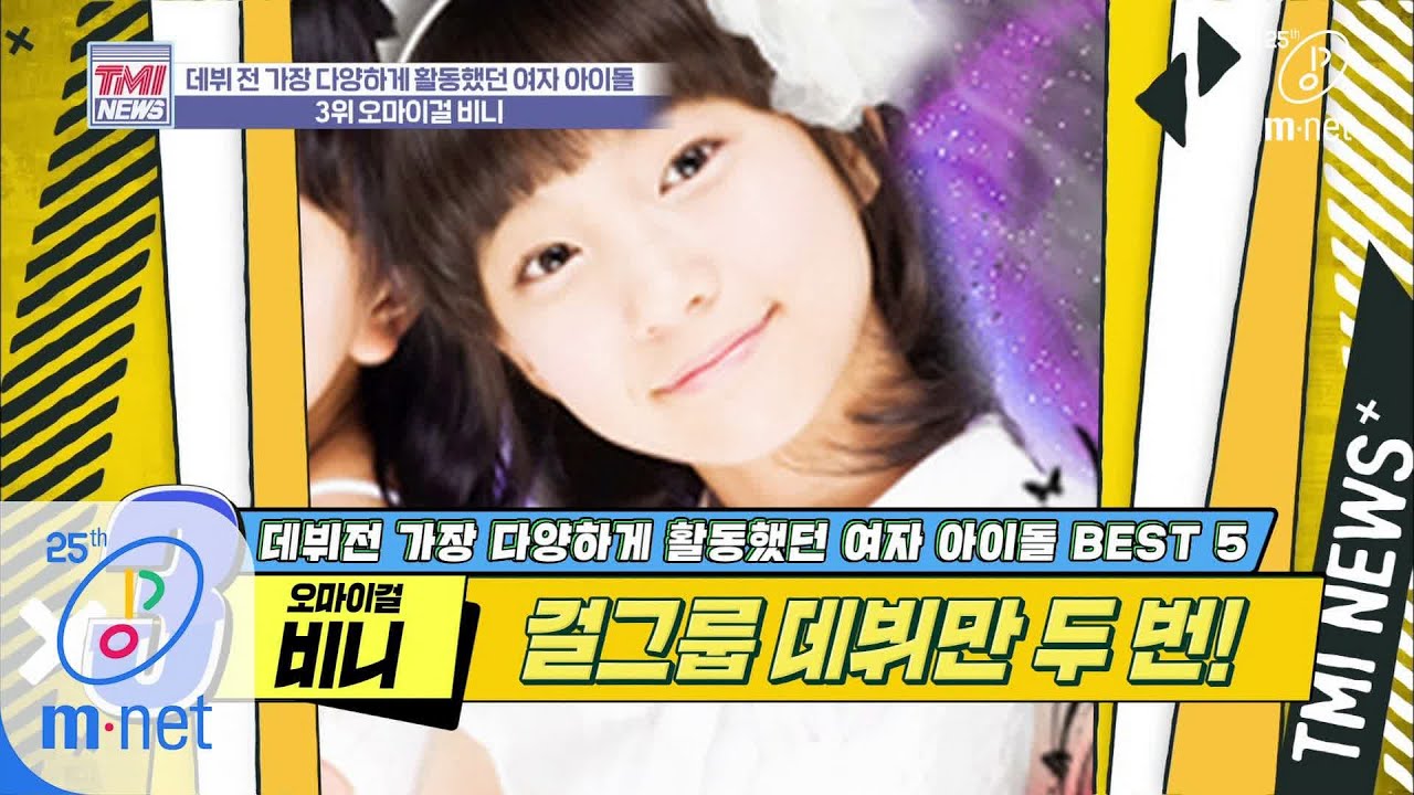 [ENG] Mnet TMI NEWS [34회] 걸그룹 시조새 프리틴을 아십니까..? '오마이걸 비니' 200325 EP.34