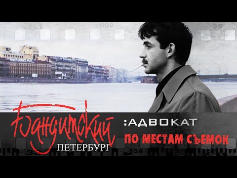 По местам съемок сериала "Бандитский Петербург" | Адвокат