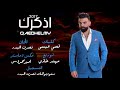 قائد حلمي - اذكرك | Official Audio