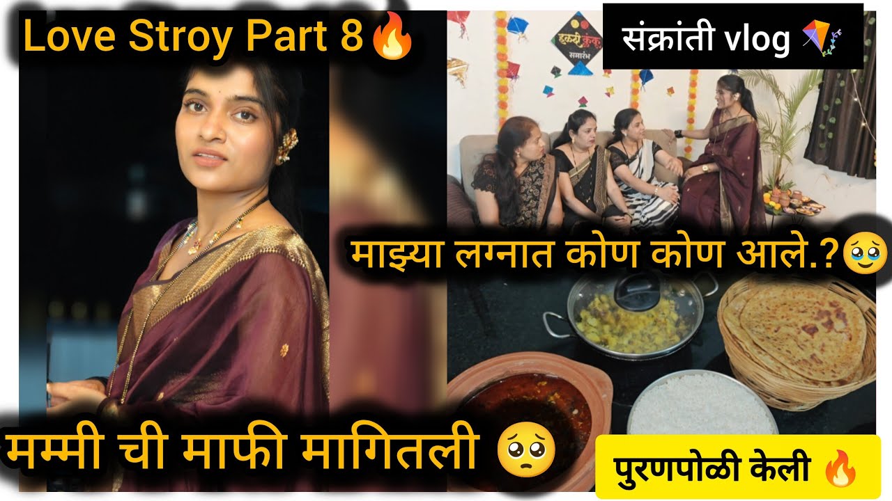 Love Story Part 8🔥 मम्मी ची माफी मागितली🥺 शेवटी नको ते झालं💔 पुरणपोळी केली 🔥