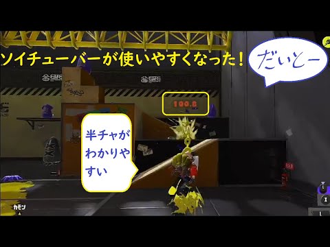 ソイチューバーにアップデートが来た！でも、強さは変わらない？だいとーの日常 #だいとー #スプラトゥーン3 #ソイチューバー