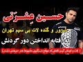 حسین عشرتی شرور و گنده لات بی سیم تهران که آفتابه انداختن دور گردنش لات و اوباشی که موقع دستگیری حسین عشرتی شرور و گنده لات بی سیم تهران که آفتابه انداختن دور گردنش لات و اوباشی که موقع دستگیری