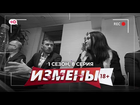 Измены 1 сезон 8 серия