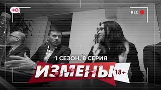 Измены | 1 Сезон, 8 Серия | Все Ради Работы