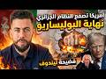 أمريكا تصفع النظام الجزائري تفكيك مخيمات البوليساريو والرضوخ النهائي أمام سيادة الصحراء المغربية 