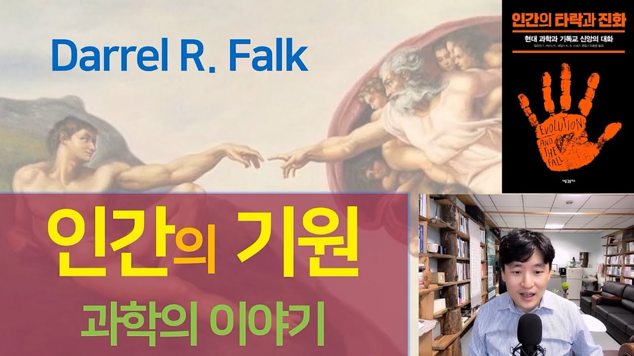 인간의 기원에 관한 과학의 이야기ㅣDarrel R. Falkㅣ인간의 타락과 진화