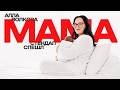 АЛЛА ВОЛКОВА МАМА СОЛЬНИЙ СТЕНДАП 2026 