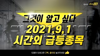 2021년9월1일 시간외 급등주!! #아이디스#오가닉티코스메틱#와이제이엠게임즈#휴먼엔#글로벌에스엠#세화피앤씨#드림텍#신원종합개발#한국비엔씨