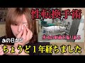 【性転換手術】手術して今日で1年になりました