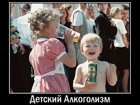 Детский Алкоголизм