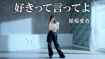稲場愛香「好きって言ってよ」歌唱動画