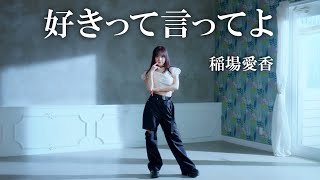 稲場愛香「好きって言ってよ」歌唱動画