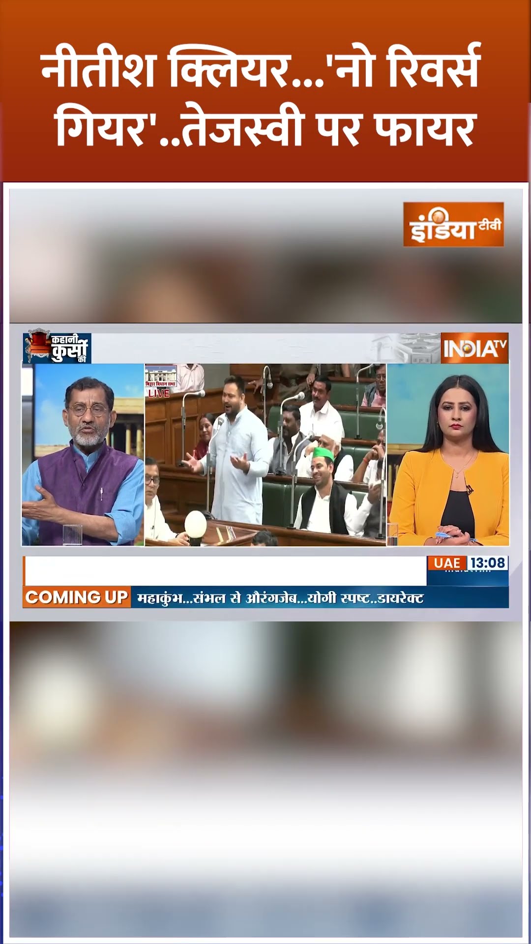 नीतीश क्लियर...'नो रिवर्स गियर...तेजस्वी पर फायर | #nitishkumar #tejashwiyadav #biharvidhansabha