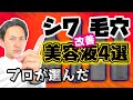 【悩み解決】毛穴・シワ改善美容液ベスト４が決定！データーに基づく結果を発表します！