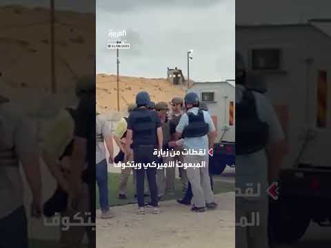 زيارة المبعوث ويتكوف والسفير هاكابي لمركز توزيع أغذية في غزة