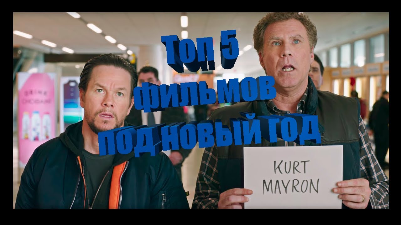 Топ 5 Фильмов На Новый Год Топ 5 Фильмов На Новый Год